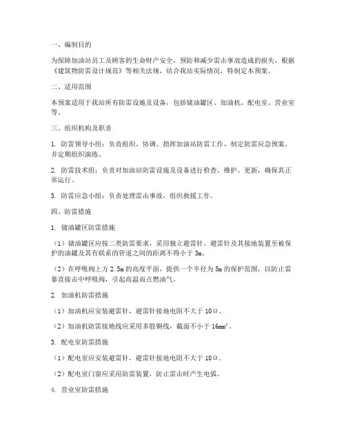 油站防雷应急预案范文