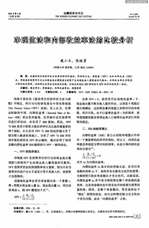 净现值法和内部收益率法的比较分析