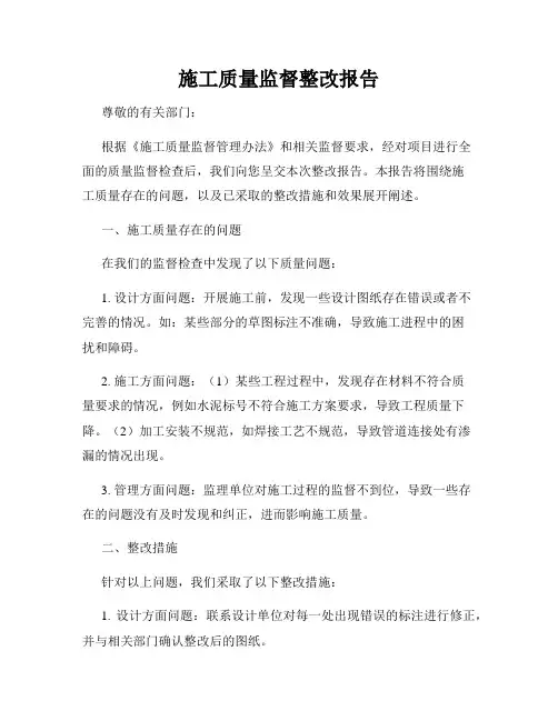 施工质量监督整改报告
