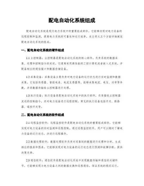 配电自动化系统组成