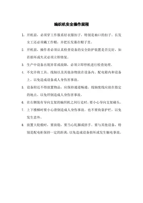 编织机安全操作规程