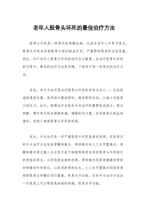 老年人股骨头坏死的最佳治疗方法