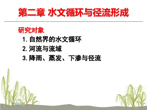 工学水文循环与径流形成