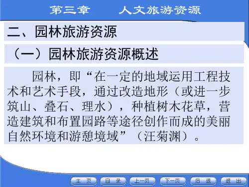【中国旅游地理】园林旅游资源