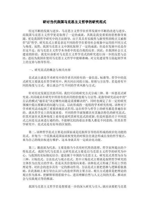 研讨当代我国马克思主义哲学的研究范式