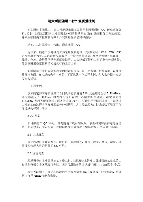 超大断面隧道二衬外观质量控制