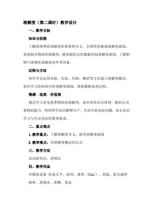 初中化学_溶解度(第二课时)教学设计学情分析教材分析课后反思