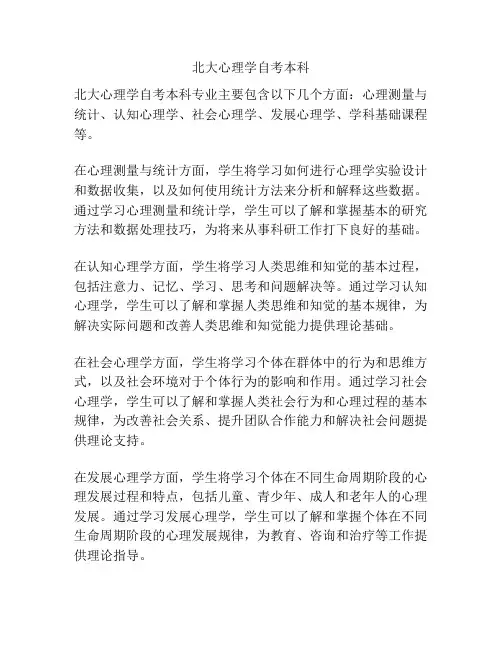 北大心理学自考本科