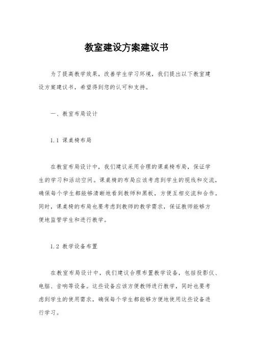 教室建设方案建议书