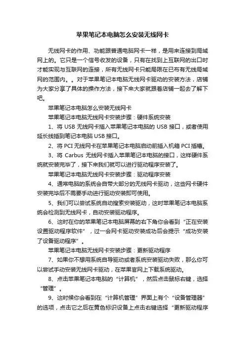 苹果笔记本电脑怎么安装无线网卡