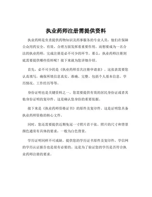 执业药师注册需提供资料