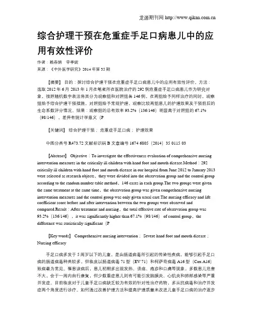 综合护理干预在危重症手足口病患儿中的应用有效性评价