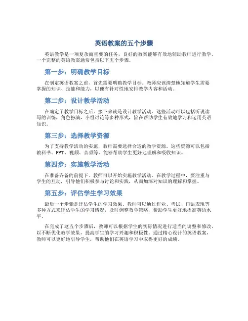 英语教案的五个步骤