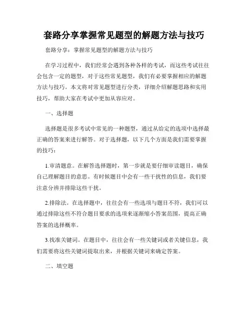 套路分享掌握常见题型的解题方法与技巧