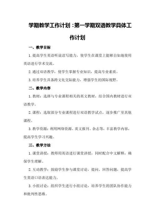 学期教学工作计划 第一学期双语教学具体工作计划