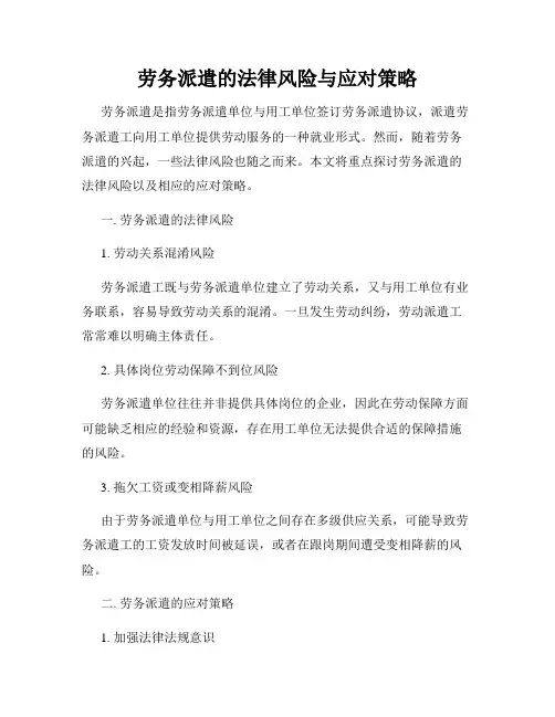 劳务派遣的法律风险与应对策略