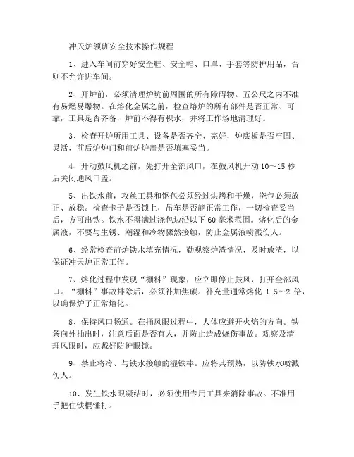 冲天炉炉前工安全技术操作规程