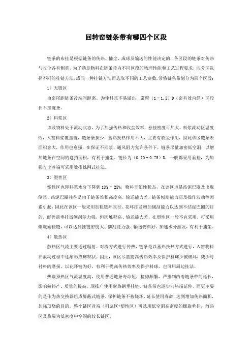 回转窑链条带有哪四个区段
