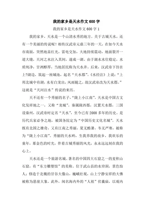 我的家乡是天水作文600字