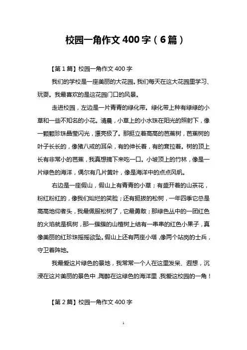 校园一角作文400字(6篇)
