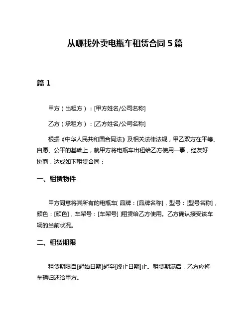 从哪找外卖电瓶车租赁合同5篇