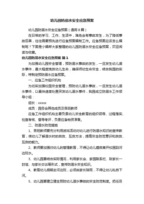 幼儿园防溺水安全应急预案（通用8篇）
