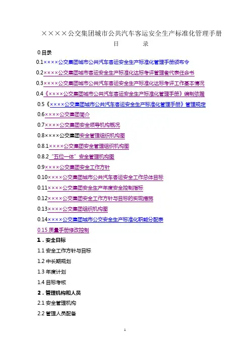 公交集团安全生产标准化管理手册(2013年12月)