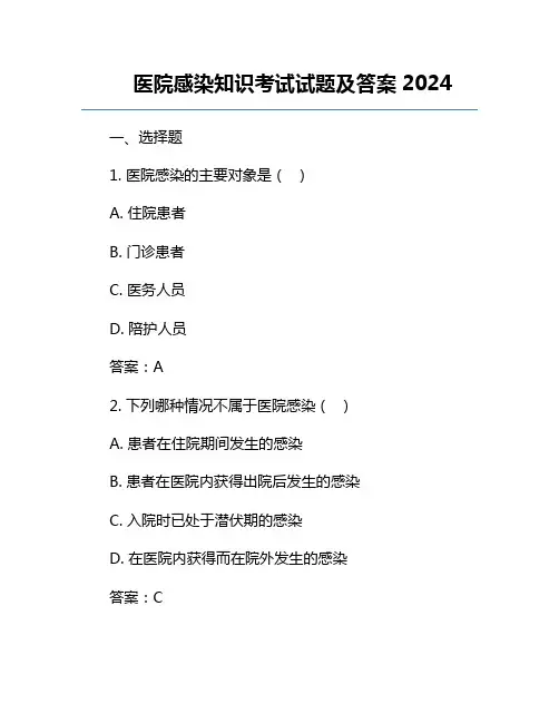 医院感染知识考试试题及答案2024
