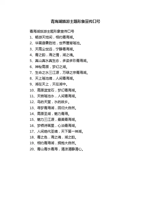 青海湖旅游主题形象宣传口号