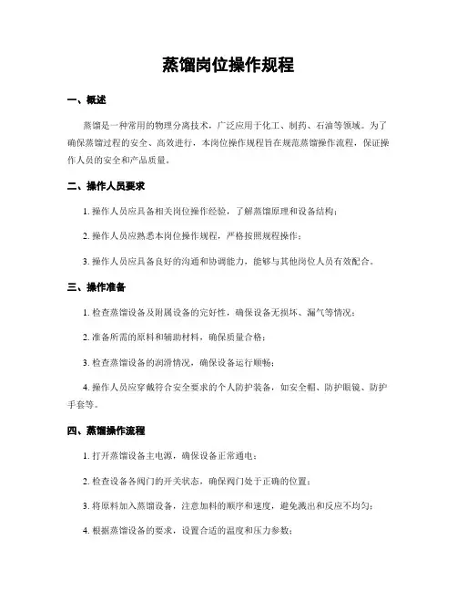 蒸馏岗位操作规程