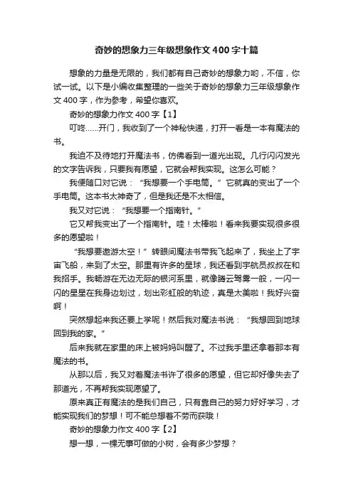 奇妙的想象力三年级想象作文400字十篇
