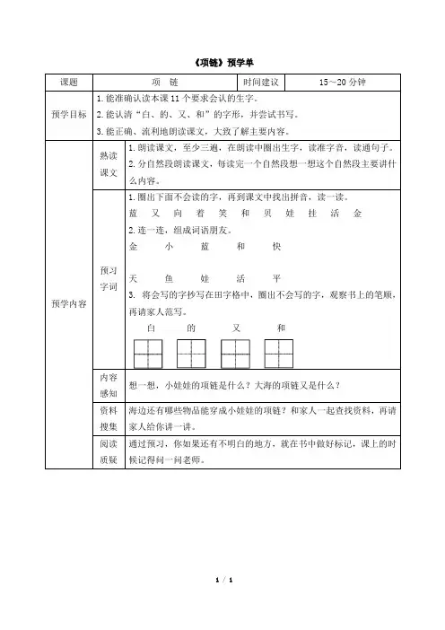 统编版小学语文一年级上册《项链》预学单