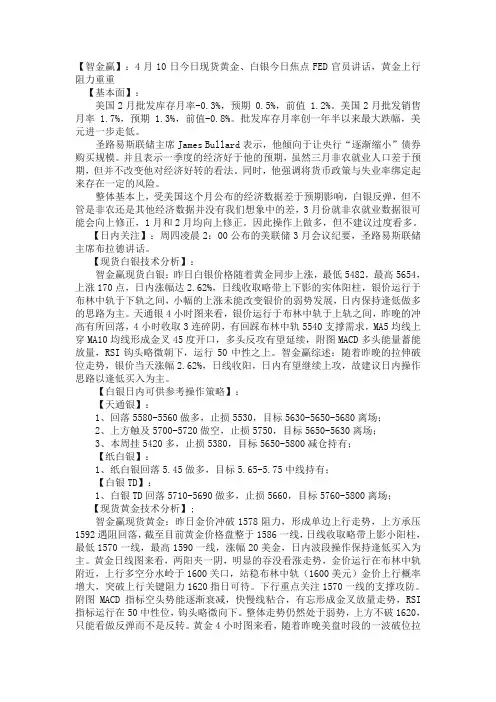 【智金赢】：4月10日今日现货黄金、白银今日焦点FED官员讲话,黄金上行阻力重重