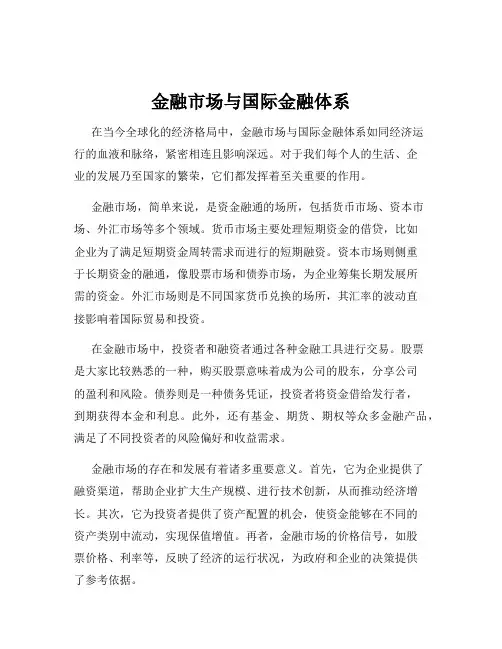 金融市场与国际金融体系