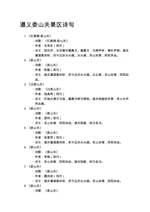 遵义娄山关景区诗句