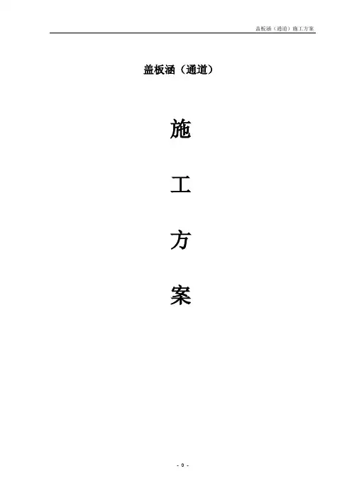 盖板涵(通道)施工方案