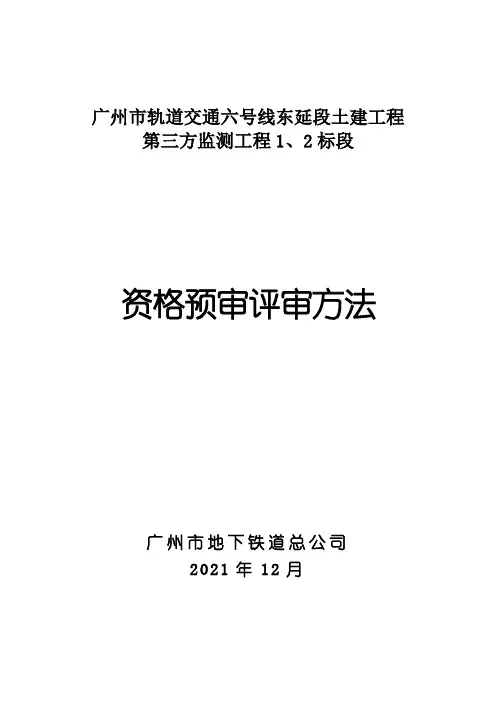 广州市轨道交通六号线东延段土建工程