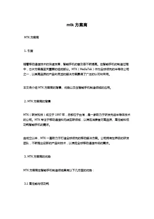 mtk方案商
