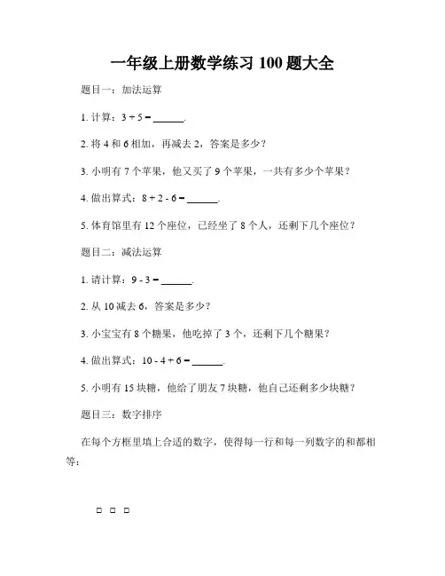 一年级上册数学练习100题大全