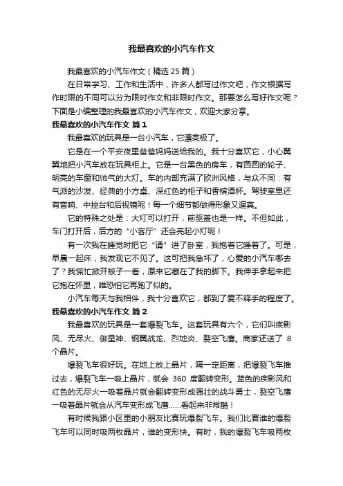 我最喜欢的小汽车作文