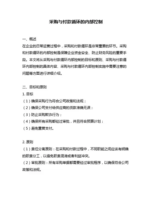 采购与付款循环的内部控制
