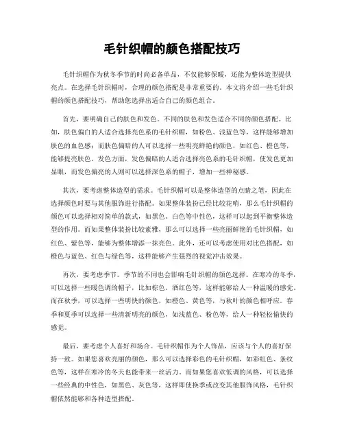 毛针织帽的颜色搭配技巧
