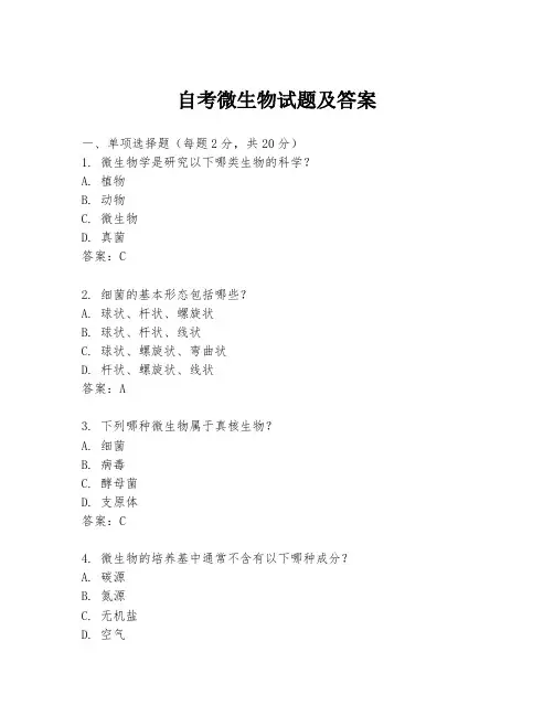 自考微生物试题及答案