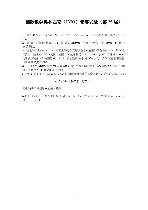 国际数学奥林匹克(IMO)竞赛试题(第25届)无答案