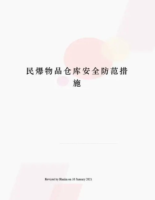 民爆物品仓库安全防范措施