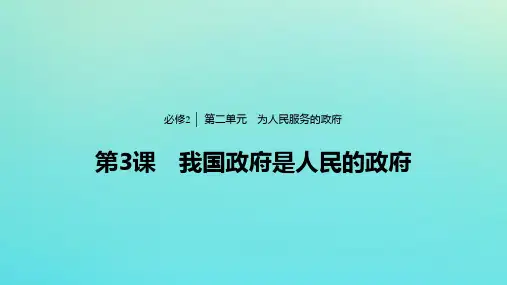 新人教版必修2高中政治第二单元第3课我国政府是人民的政府 