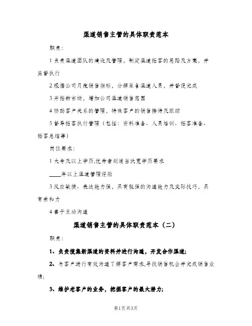 渠道销售主管的具体职责范本(三篇)