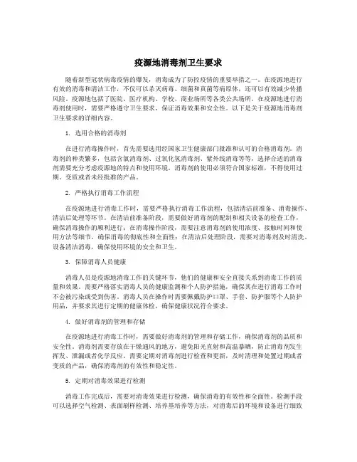 疫源地消毒剂卫生要求