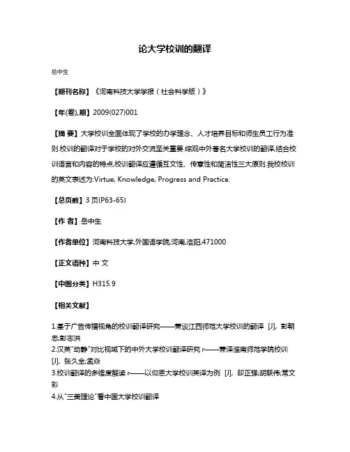 论大学校训的翻译