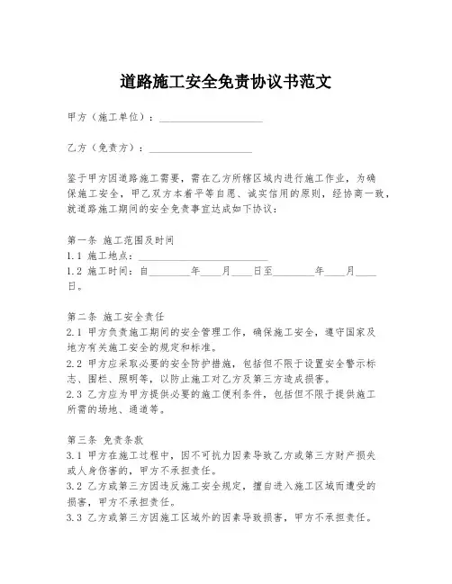 道路施工安全免责协议书范文